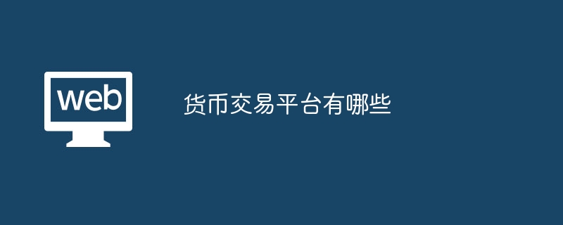 货币交易平台有哪些